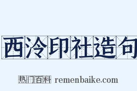 西泠印社造句是什么意思的图片